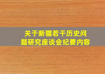 关于新疆若干历史问题研究座谈会纪要内容