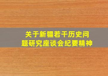 关于新疆若干历史问题研究座谈会纪要精神