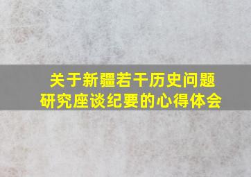 关于新疆若干历史问题研究座谈纪要的心得体会