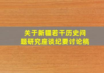 关于新疆若干历史问题研究座谈纪要讨论稿