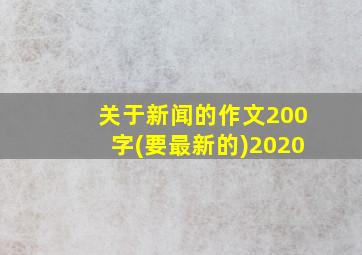 关于新闻的作文200字(要最新的)2020