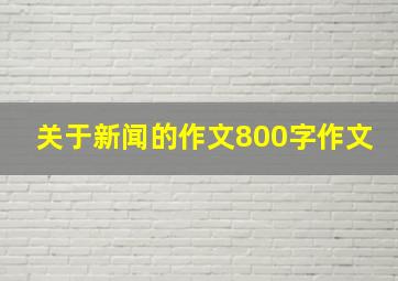 关于新闻的作文800字作文