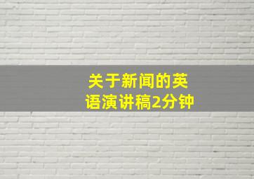 关于新闻的英语演讲稿2分钟