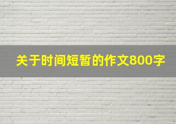 关于时间短暂的作文800字