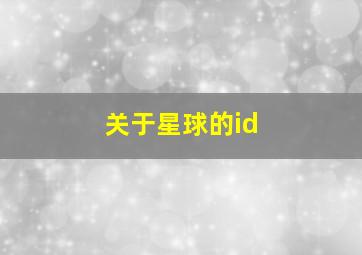 关于星球的id