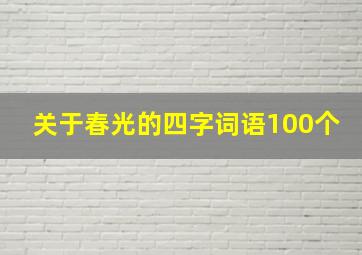 关于春光的四字词语100个