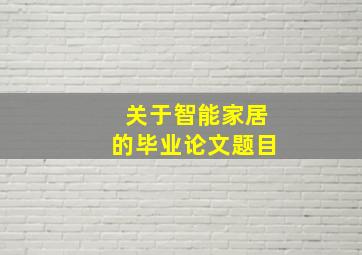 关于智能家居的毕业论文题目