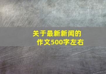 关于最新新闻的作文500字左右