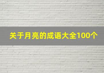 关于月亮的成语大全100个