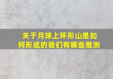 关于月球上环形山是如何形成的我们有哪些推测