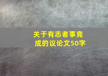 关于有志者事竟成的议论文50字