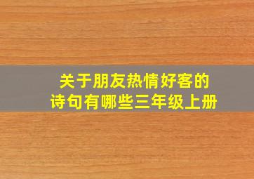 关于朋友热情好客的诗句有哪些三年级上册