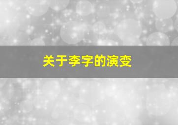 关于李字的演变