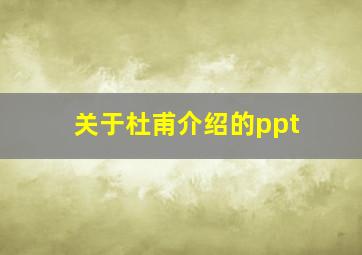 关于杜甫介绍的ppt