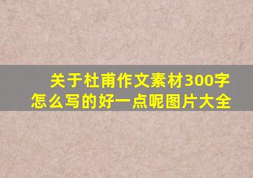 关于杜甫作文素材300字怎么写的好一点呢图片大全