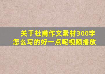 关于杜甫作文素材300字怎么写的好一点呢视频播放