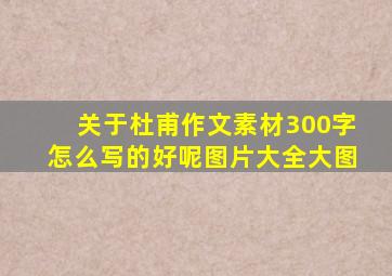 关于杜甫作文素材300字怎么写的好呢图片大全大图