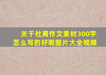 关于杜甫作文素材300字怎么写的好呢图片大全视频