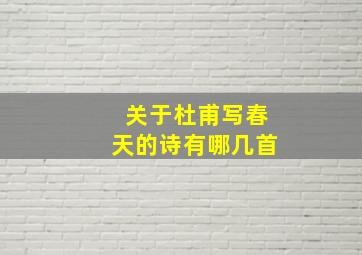 关于杜甫写春天的诗有哪几首