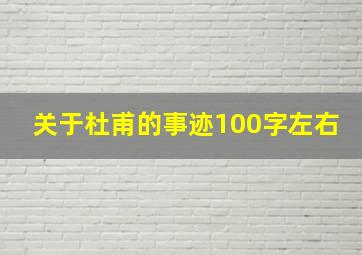 关于杜甫的事迹100字左右