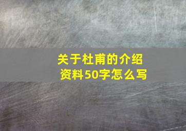 关于杜甫的介绍资料50字怎么写