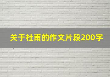 关于杜甫的作文片段200字