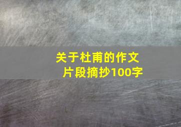 关于杜甫的作文片段摘抄100字