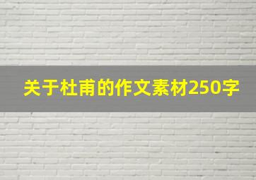 关于杜甫的作文素材250字