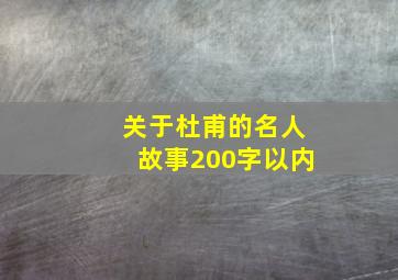 关于杜甫的名人故事200字以内