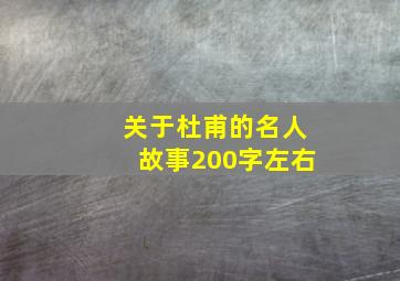 关于杜甫的名人故事200字左右