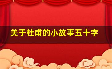 关于杜甫的小故事五十字