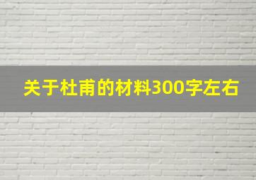 关于杜甫的材料300字左右