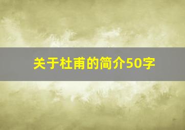 关于杜甫的简介50字