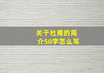 关于杜甫的简介50字怎么写