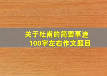 关于杜甫的简要事迹100字左右作文题目