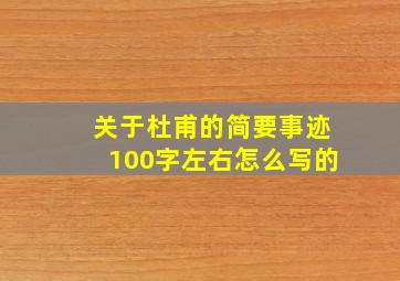 关于杜甫的简要事迹100字左右怎么写的