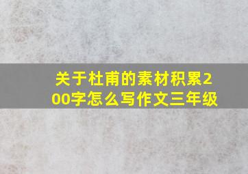 关于杜甫的素材积累200字怎么写作文三年级