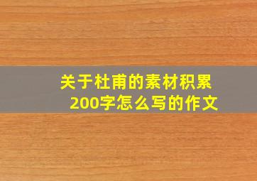 关于杜甫的素材积累200字怎么写的作文