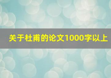 关于杜甫的论文1000字以上