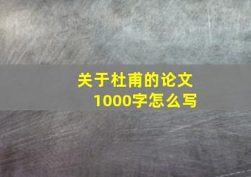 关于杜甫的论文1000字怎么写