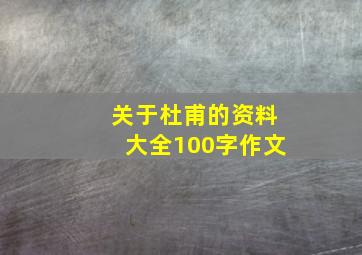 关于杜甫的资料大全100字作文