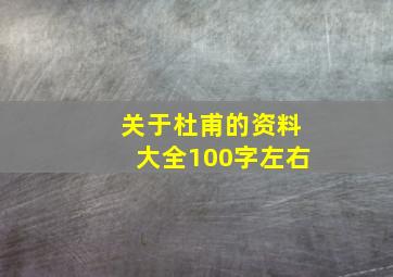 关于杜甫的资料大全100字左右