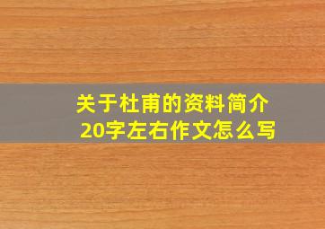 关于杜甫的资料简介20字左右作文怎么写