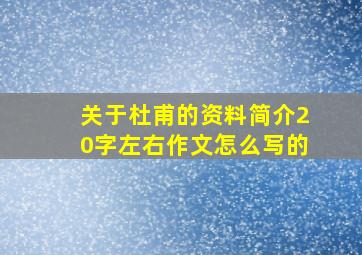 关于杜甫的资料简介20字左右作文怎么写的