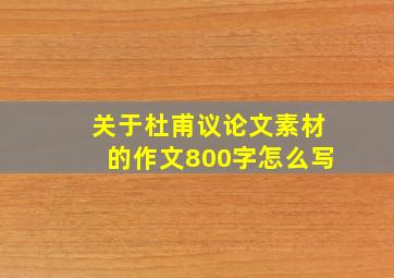 关于杜甫议论文素材的作文800字怎么写