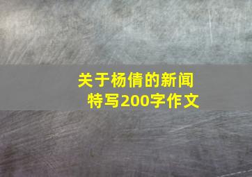 关于杨倩的新闻特写200字作文