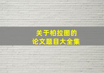 关于柏拉图的论文题目大全集