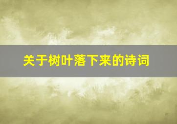 关于树叶落下来的诗词