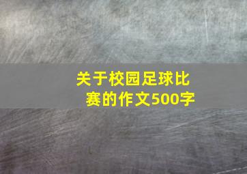 关于校园足球比赛的作文500字