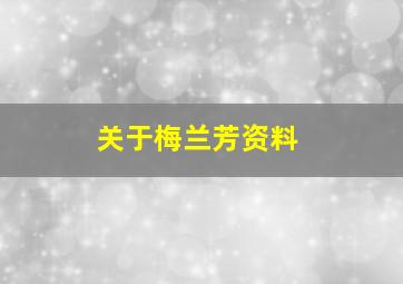 关于梅兰芳资料